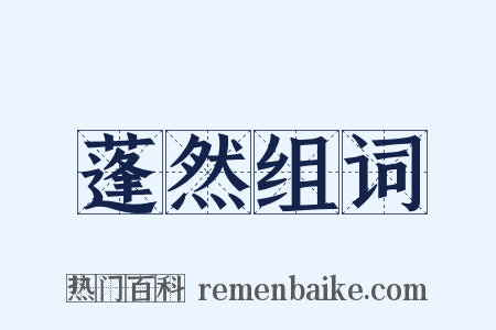 蓬然组词是什么意思的图片